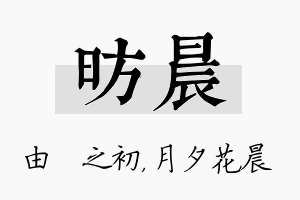 昉晨名字的寓意及含义