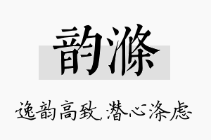 韵涤名字的寓意及含义