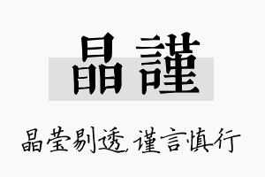 晶谨名字的寓意及含义