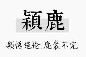 颖鹿名字的寓意及含义