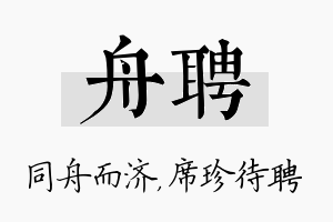 舟聘名字的寓意及含义