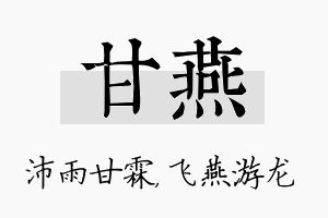 甘燕名字的寓意及含义