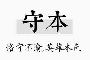 守本名字的寓意及含义