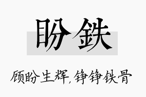 盼铁名字的寓意及含义