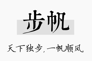 步帆名字的寓意及含义