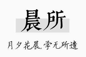 晨所名字的寓意及含义