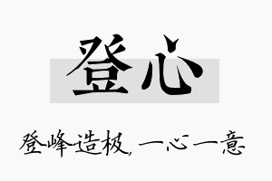 登心名字的寓意及含义