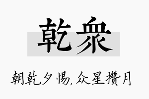 乾众名字的寓意及含义