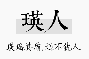 瑛人名字的寓意及含义