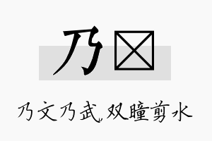 乃曈名字的寓意及含义