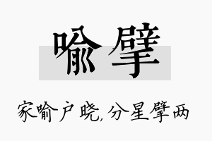 喻擘名字的寓意及含义