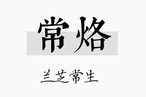 常烙名字的寓意及含义