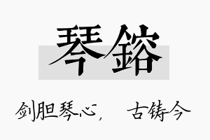 琴镕名字的寓意及含义