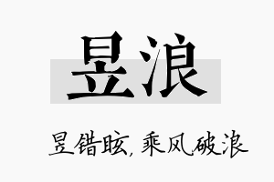 昱浪名字的寓意及含义