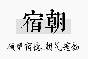 宿朝名字的寓意及含义