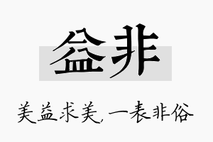 益非名字的寓意及含义