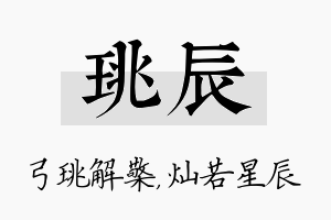 珧辰名字的寓意及含义