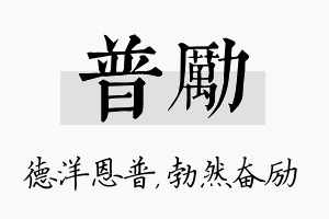 普励名字的寓意及含义