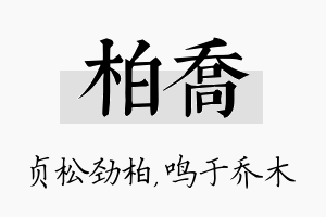 柏乔名字的寓意及含义