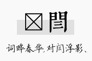 晔闫名字的寓意及含义