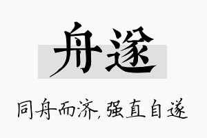 舟遂名字的寓意及含义