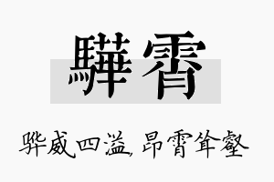 骅霄名字的寓意及含义