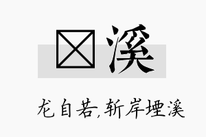 洺溪名字的寓意及含义