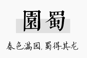 园蜀名字的寓意及含义