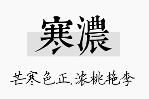 寒浓名字的寓意及含义