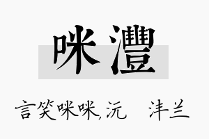 咪沣名字的寓意及含义