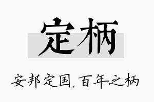 定柄名字的寓意及含义