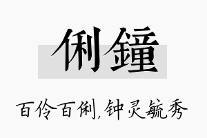 俐钟名字的寓意及含义