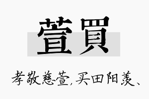 萱买名字的寓意及含义