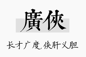 广侠名字的寓意及含义