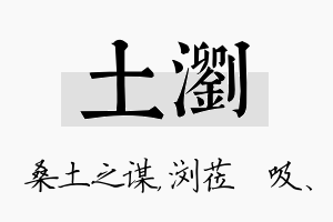 土浏名字的寓意及含义