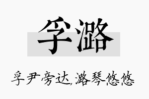 孚潞名字的寓意及含义