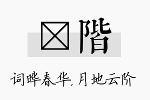 晔阶名字的寓意及含义