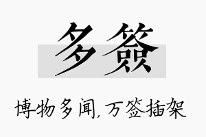 多签名字的寓意及含义