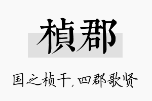 桢郡名字的寓意及含义