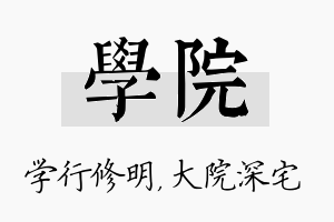 学院名字的寓意及含义