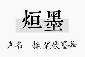 烜墨名字的寓意及含义