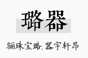 璐器名字的寓意及含义