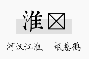 淮梽名字的寓意及含义