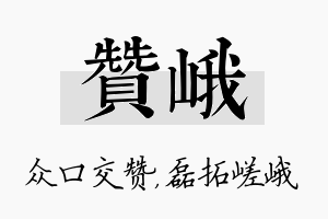 赞峨名字的寓意及含义