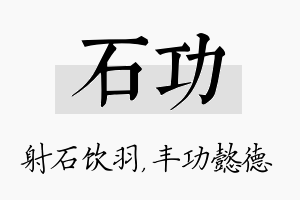 石功名字的寓意及含义