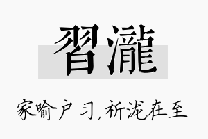 习泷名字的寓意及含义