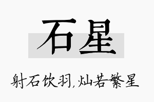 石星名字的寓意及含义