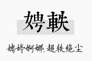 娉轶名字的寓意及含义