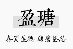 盈瑭名字的寓意及含义