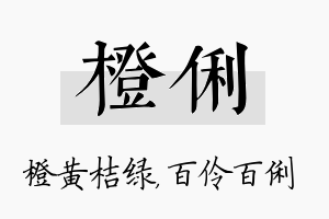 橙俐名字的寓意及含义